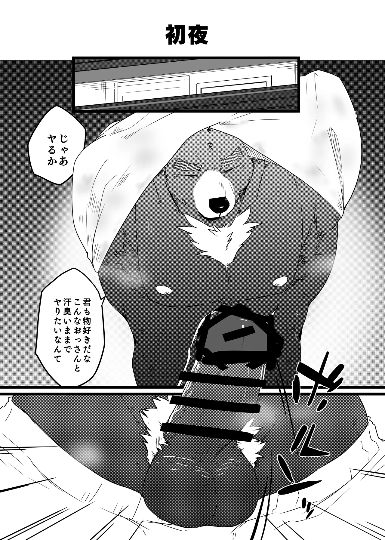 クマおッさんとセッする話 page 9 full