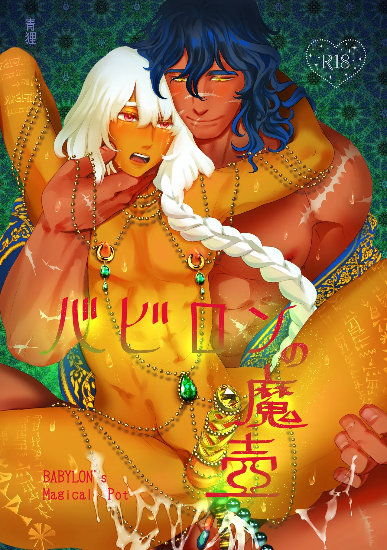 バビロンの魔壺 page 1 full