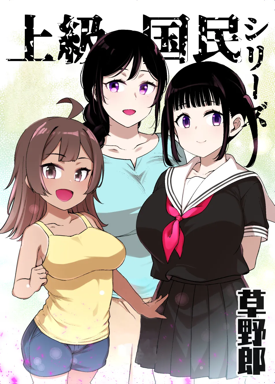 上級国民シリーズ page 1 full