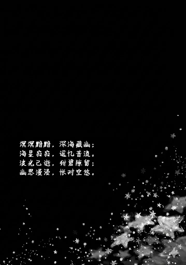待到繁星沐海时｜いつか星の降る海で（Zn个人润色） page 8 full