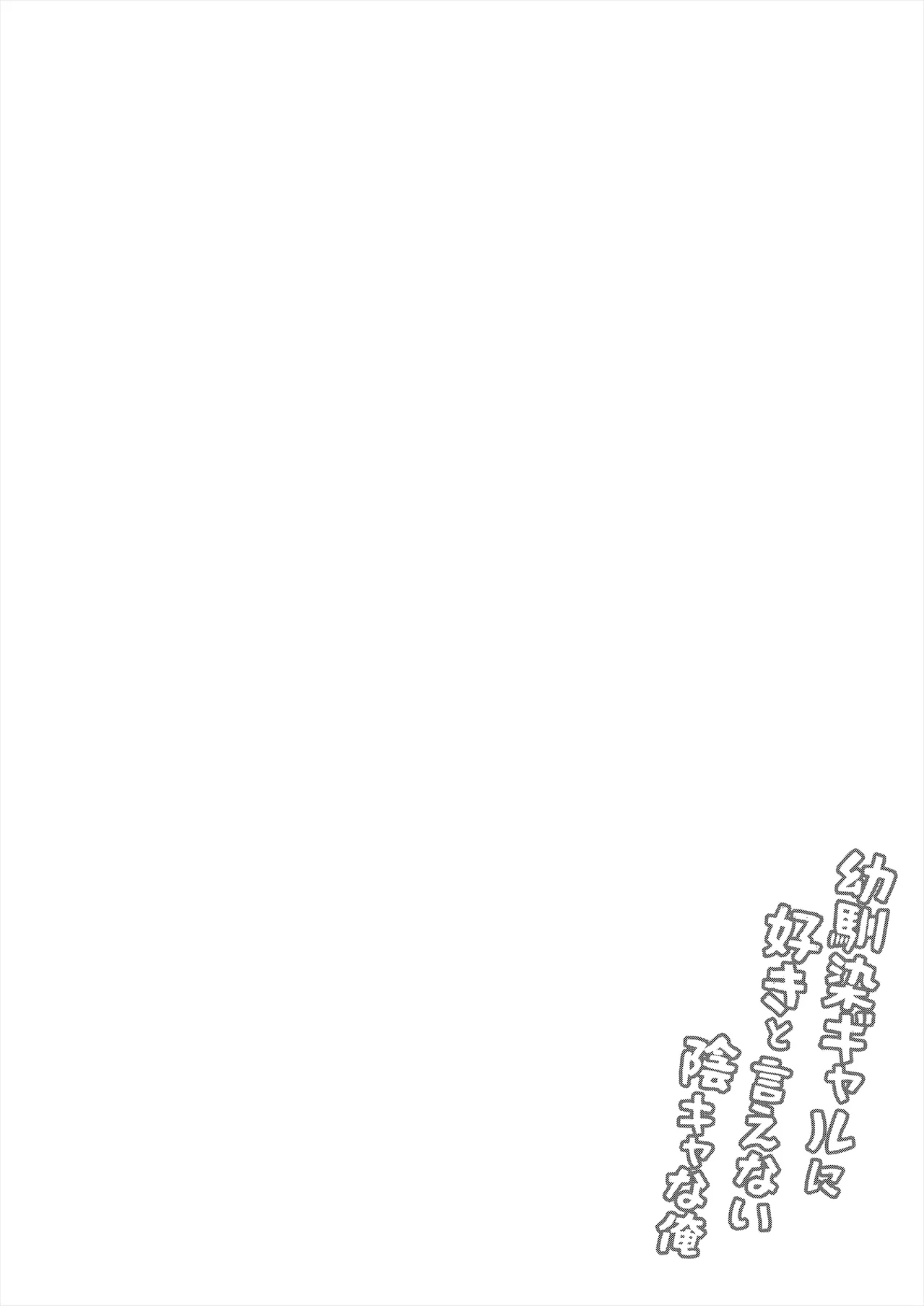 Osananajimi Gal ni Suki to Ienai Inkya na Ore page 3 full