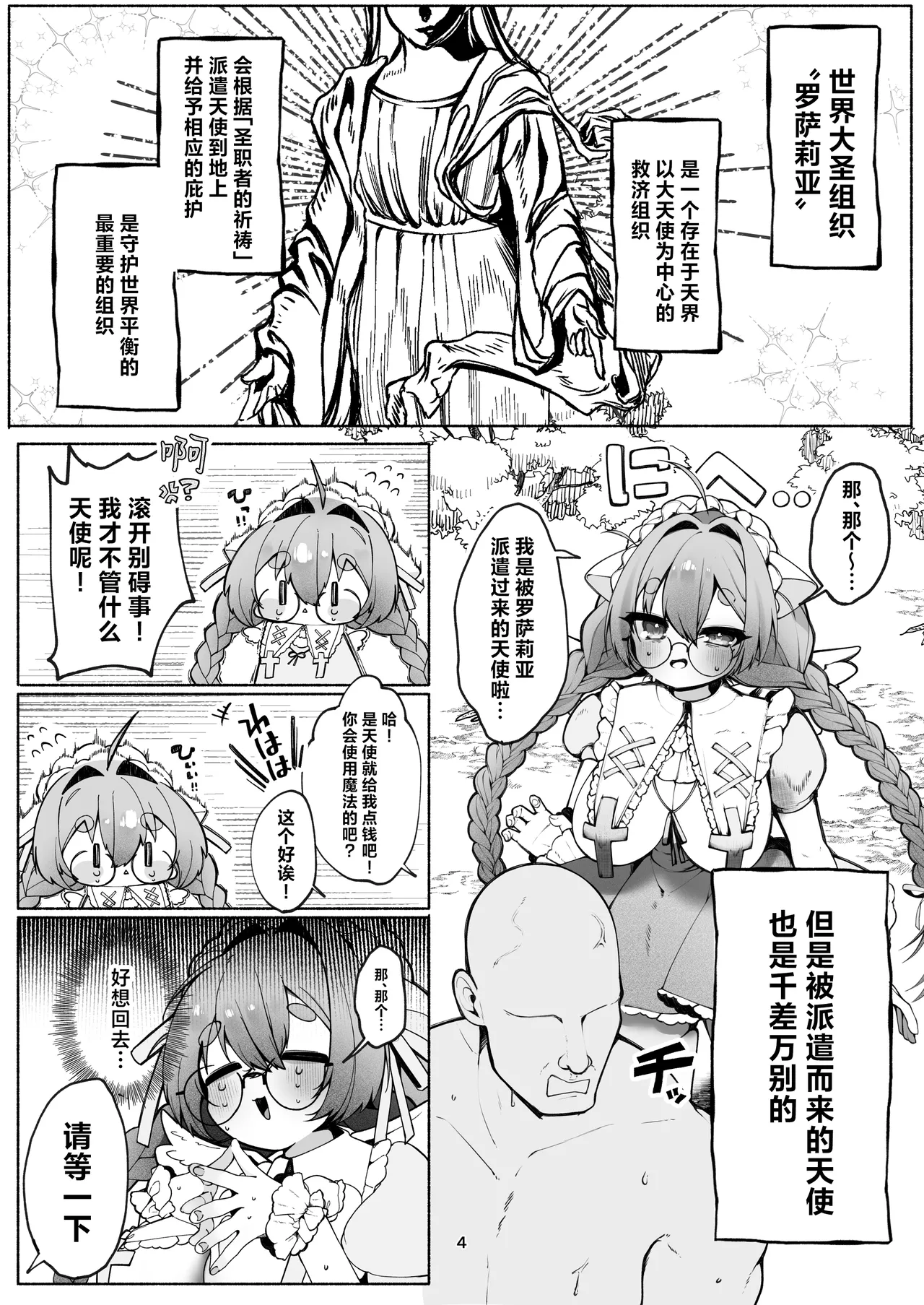 C-kyuu Tenshi no Arbeit ~Bokushi-san Hen~ | C级天使的打工日常 ~牧师先生篇~ page 4 full