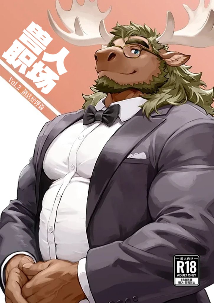 假正經的筋肉雄虎被巨根執事牛肏成騷母狗！ page 1 full