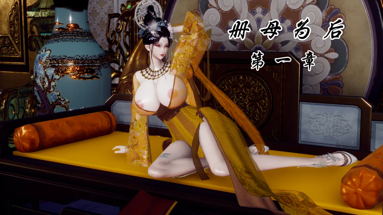 册母为后 1 page 1 full