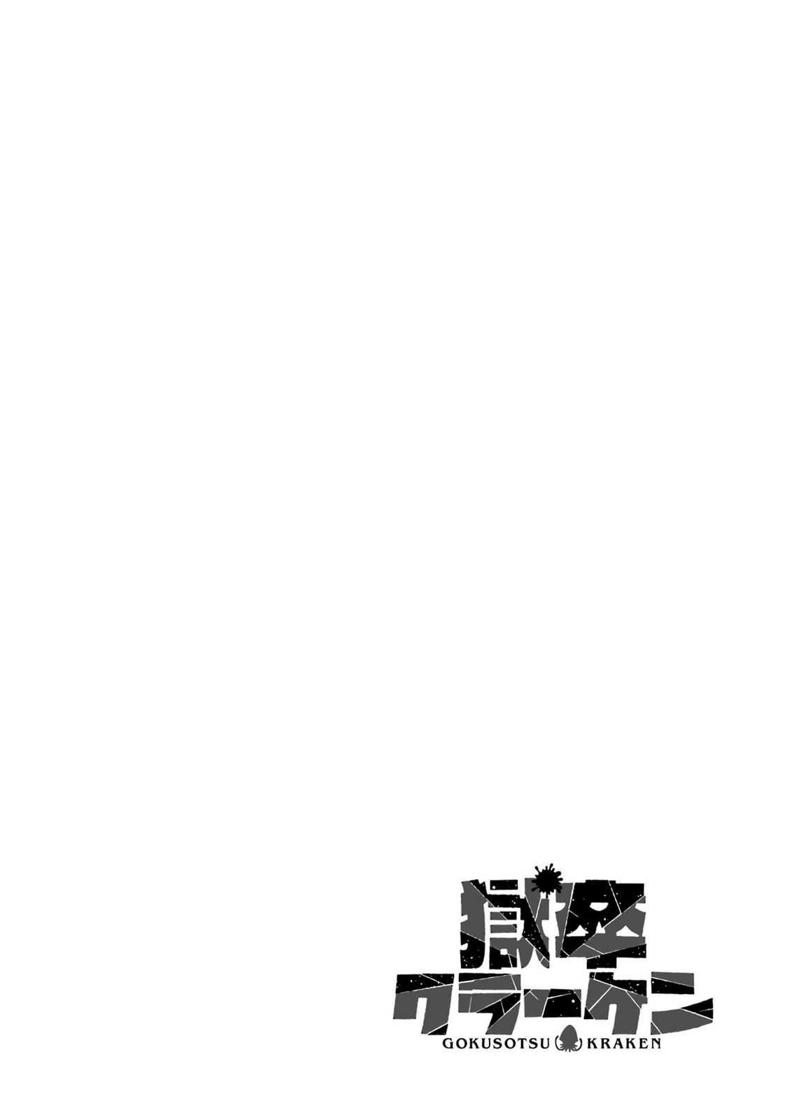 [タカヒロ×戸流ケイ] 獄卒クラーケン 第05巻 Hentai - Raw  34