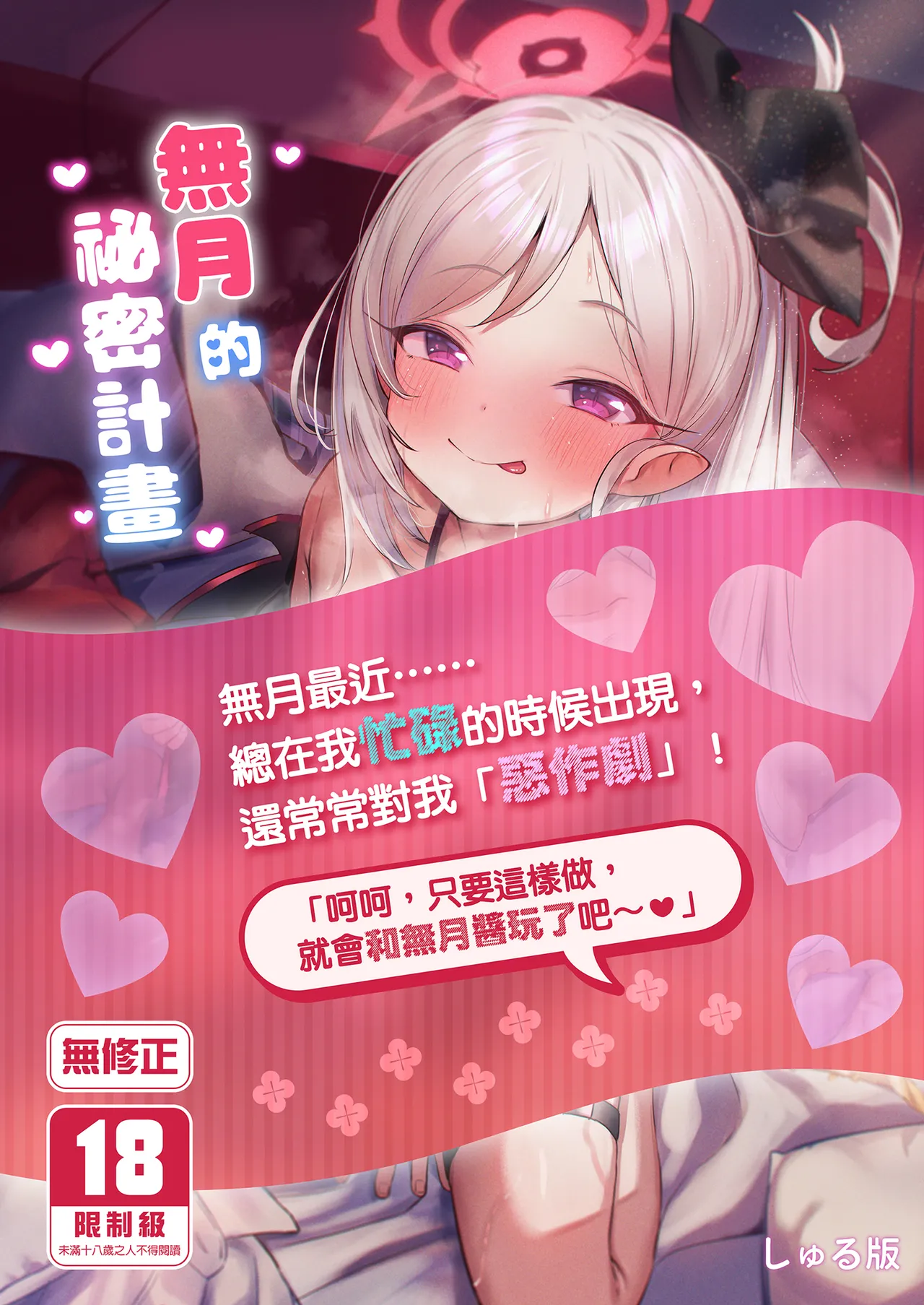 Mutsuki-chan no Keikaku | 無月的祕密計畫 page 1 full