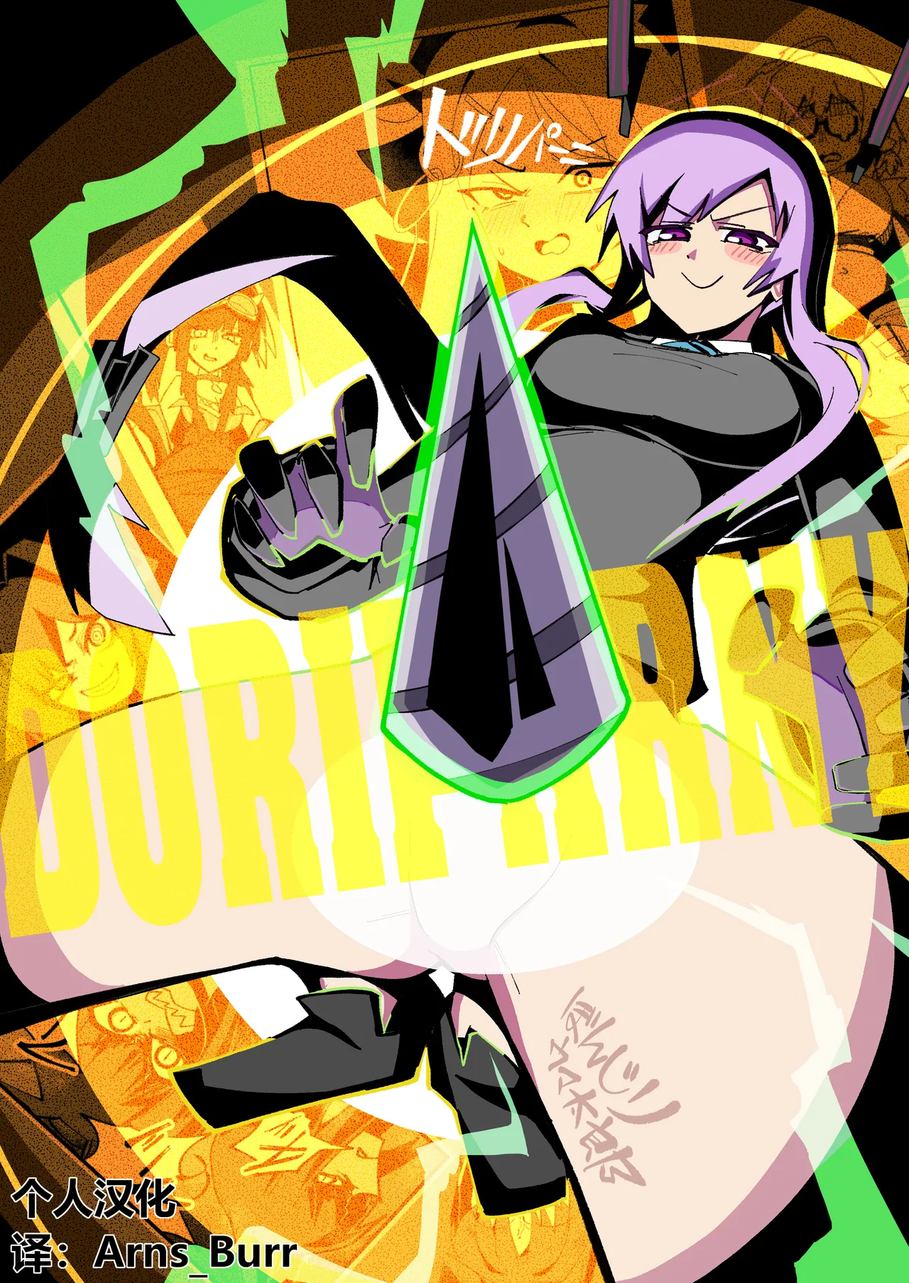 ドリパーニ | 钻透大地 page 1 full