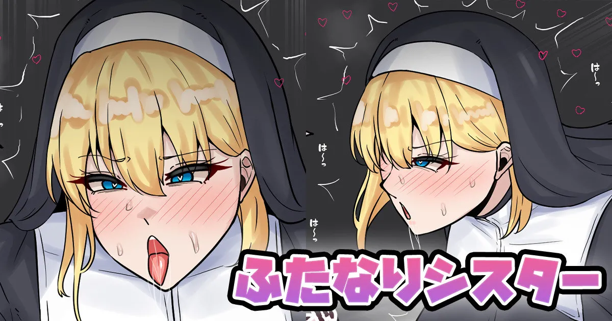 ふたなりシスター page 1 full