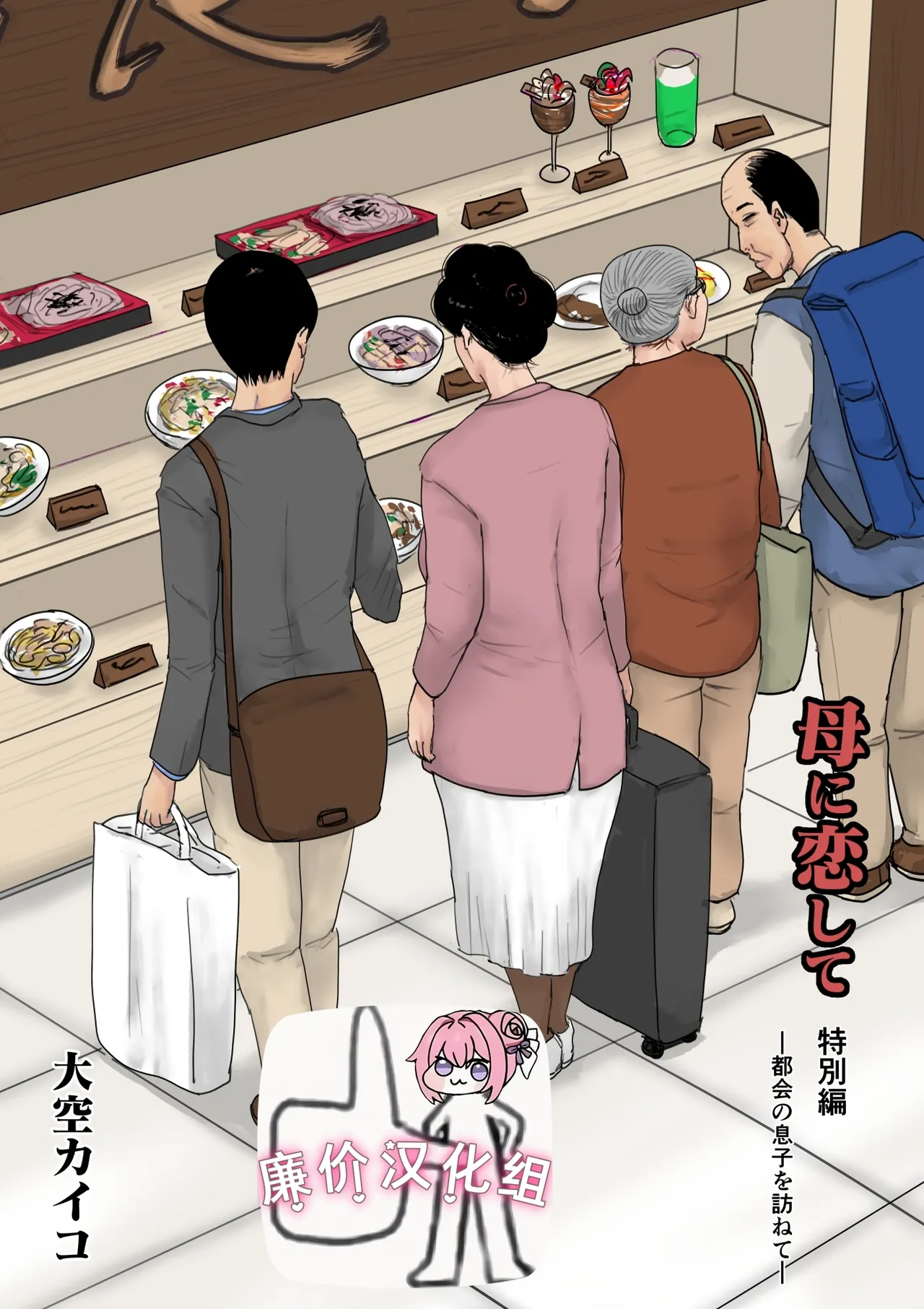 母に恋して 特別編#2 -都会の息子をたずねて page 1 full