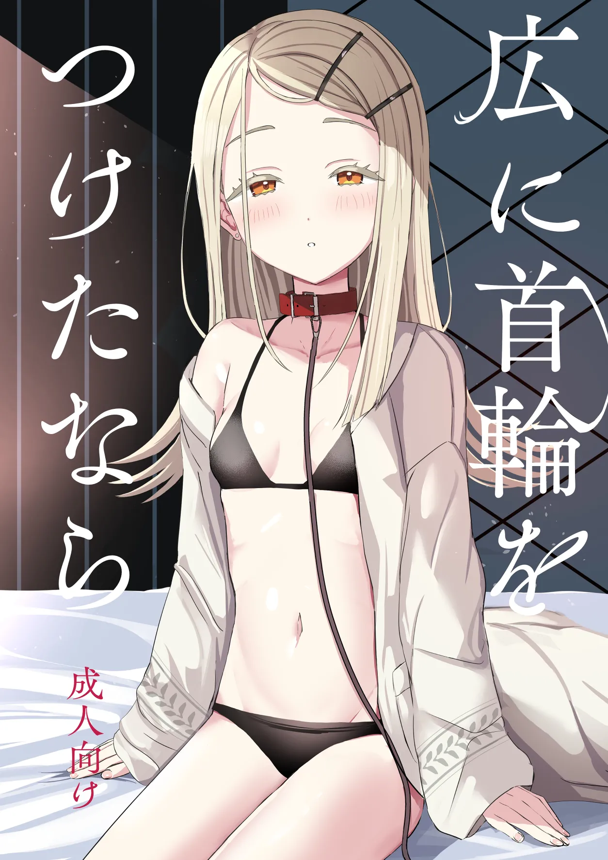 Hiro ni Kubiwa o Tsuketa nara page 1 full