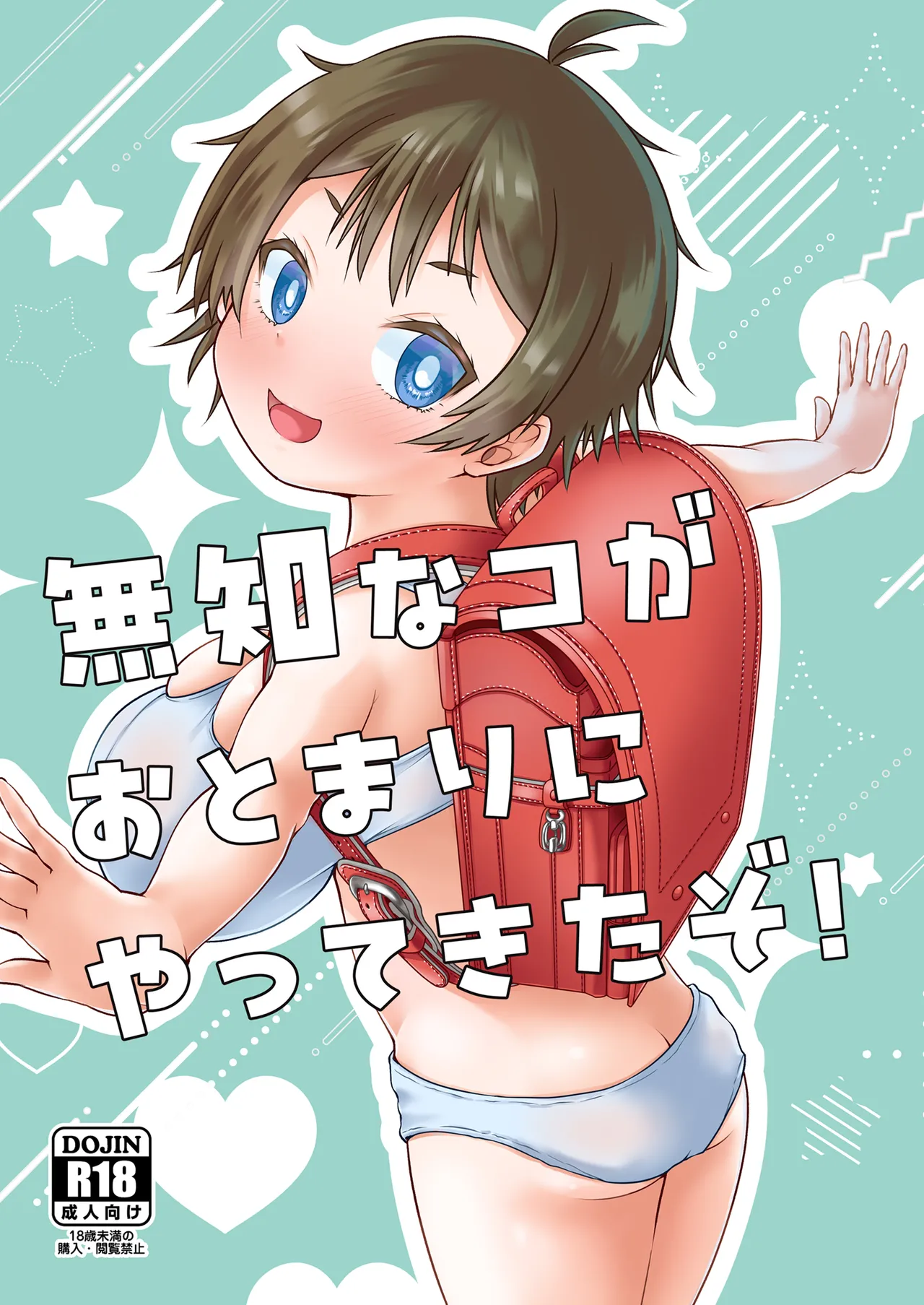 無知なコがおとまりにやってきたぞ！ page 1 full