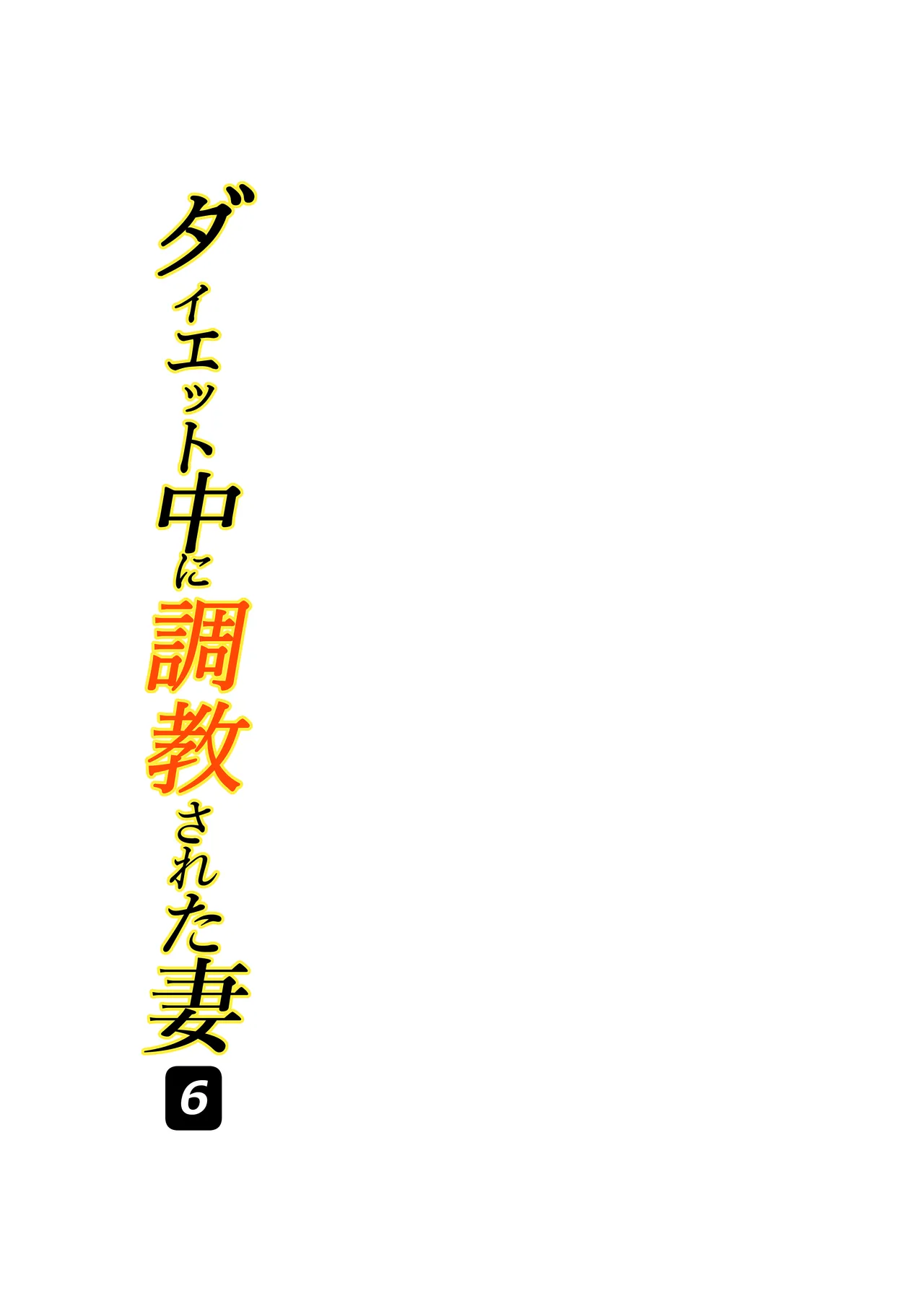 Daietto-chu ni chokyo sa reta tsuma 06 page 2 full
