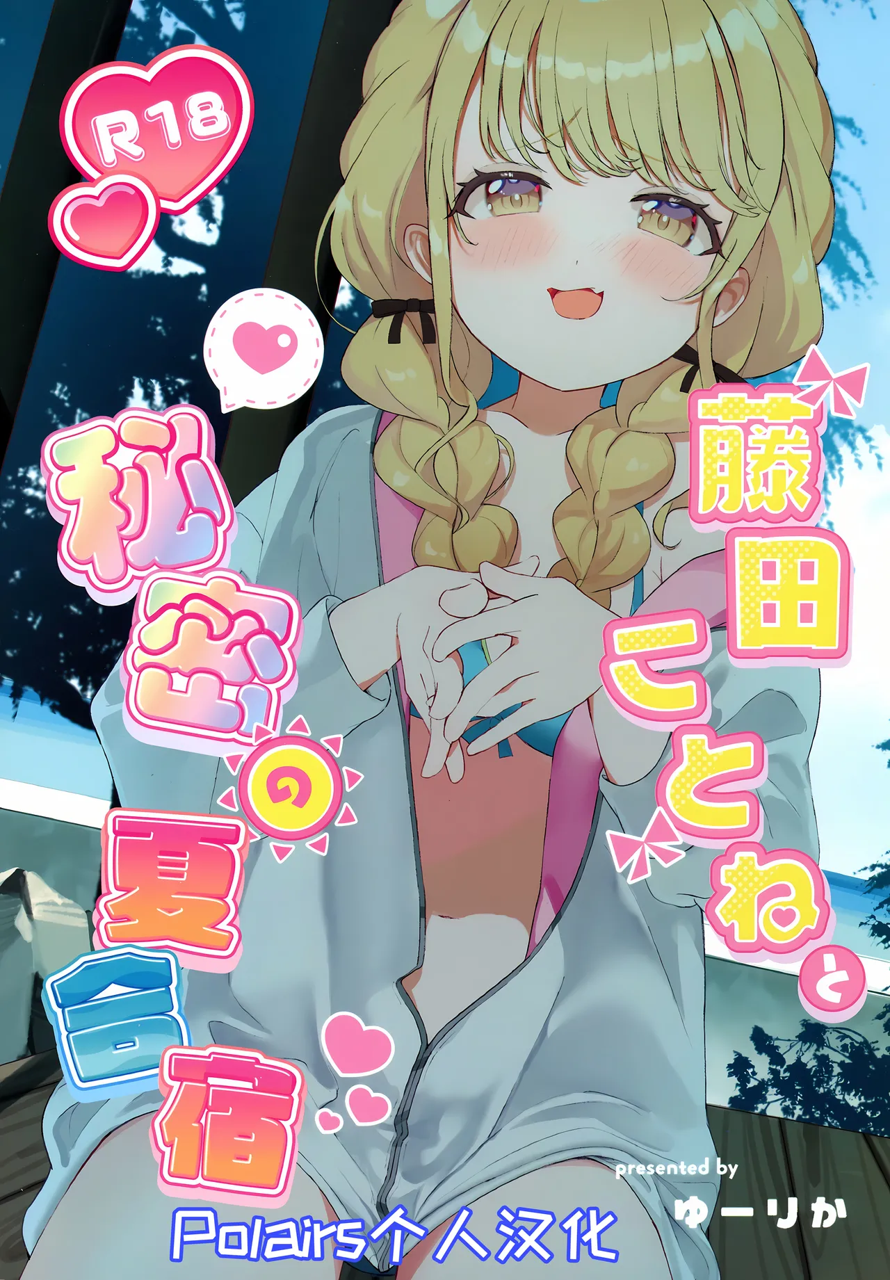 Fujita Kotone to Himitsu no Natsu Gasshuku page 1 full