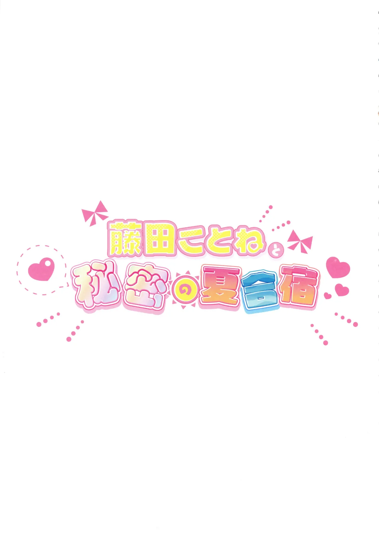 Fujita Kotone to Himitsu no Natsu Gasshuku page 8 full