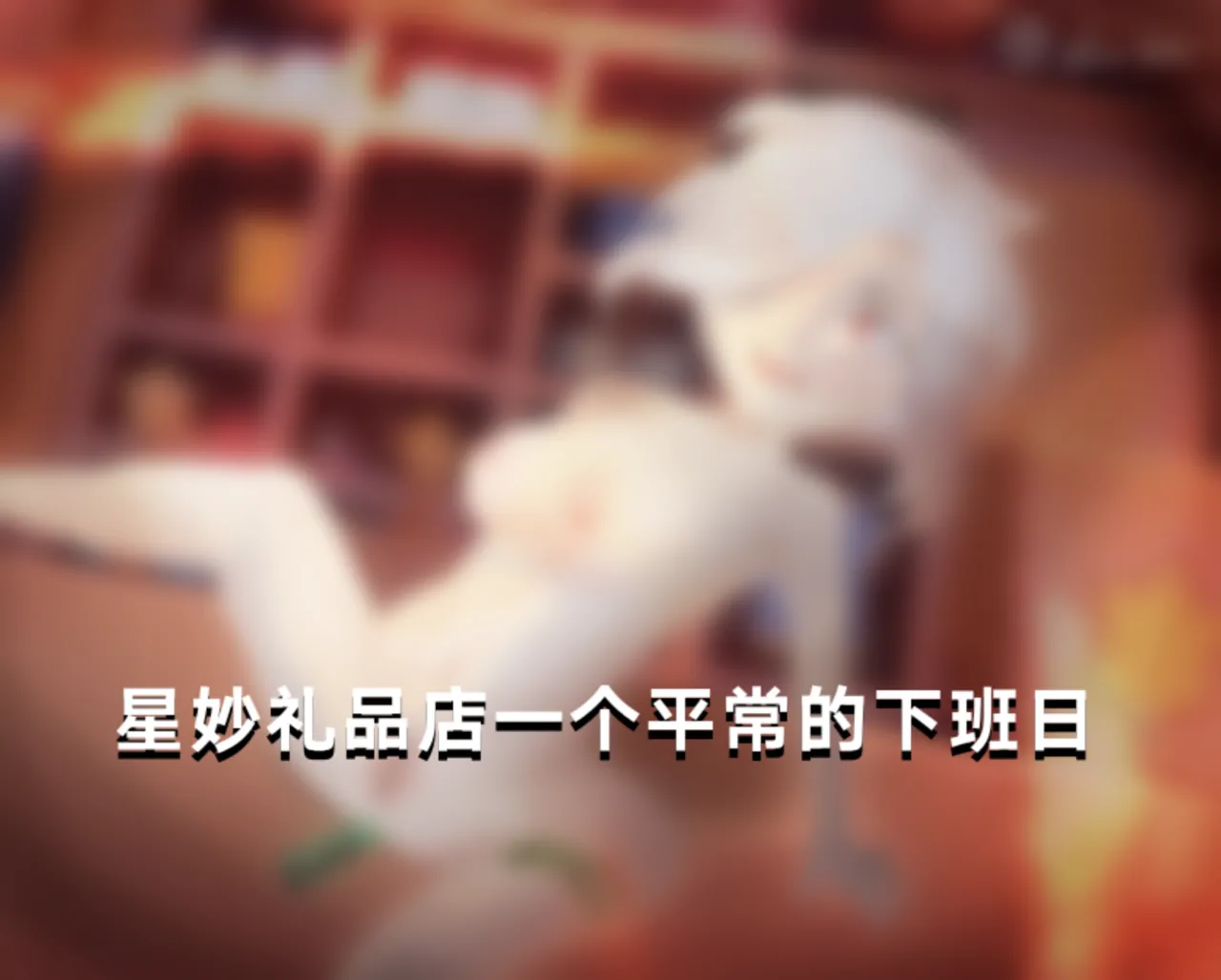 【荒野乱斗】下班后…… page 1 full