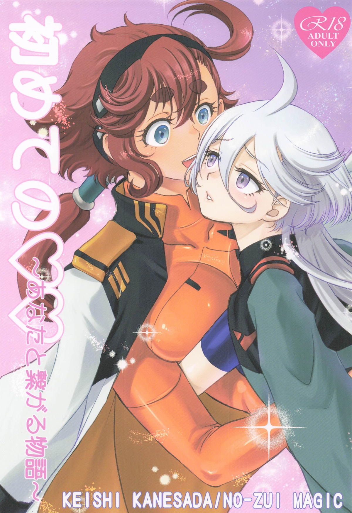 初めての ～あなたと繋がる物語～ page 1 full