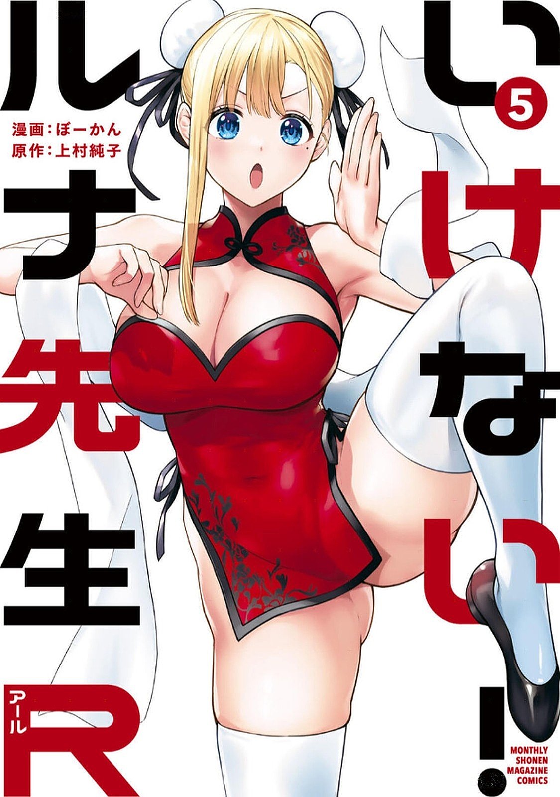 いけない！ルナ先生R 第05巻 page 1 full