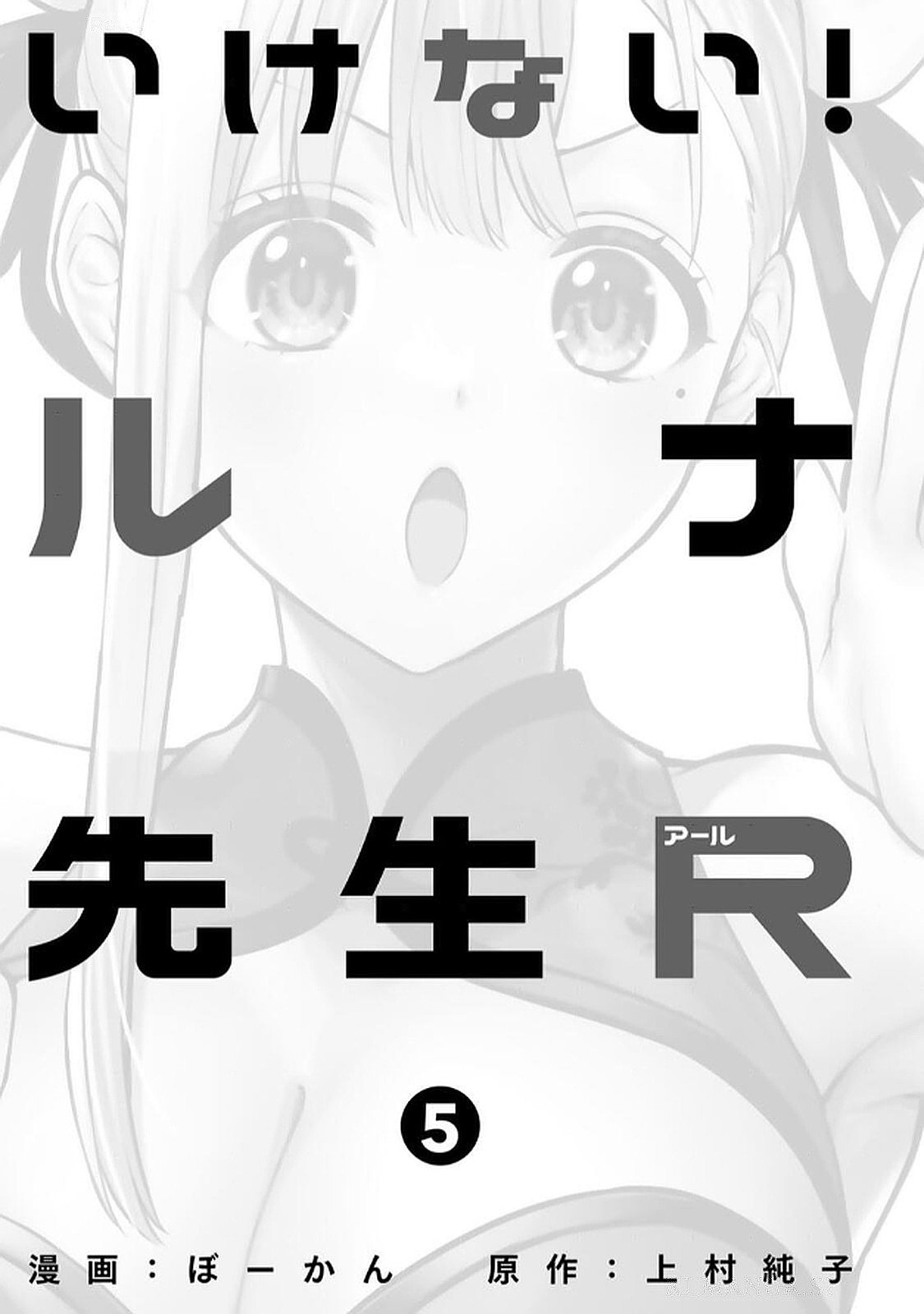 いけない！ルナ先生R 第05巻 page 3 full