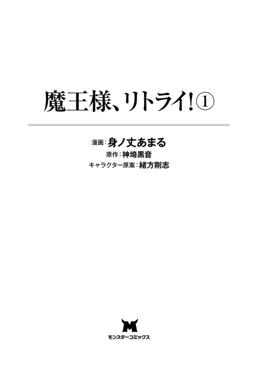 魔王様、リトライ！第01巻 page 3 full