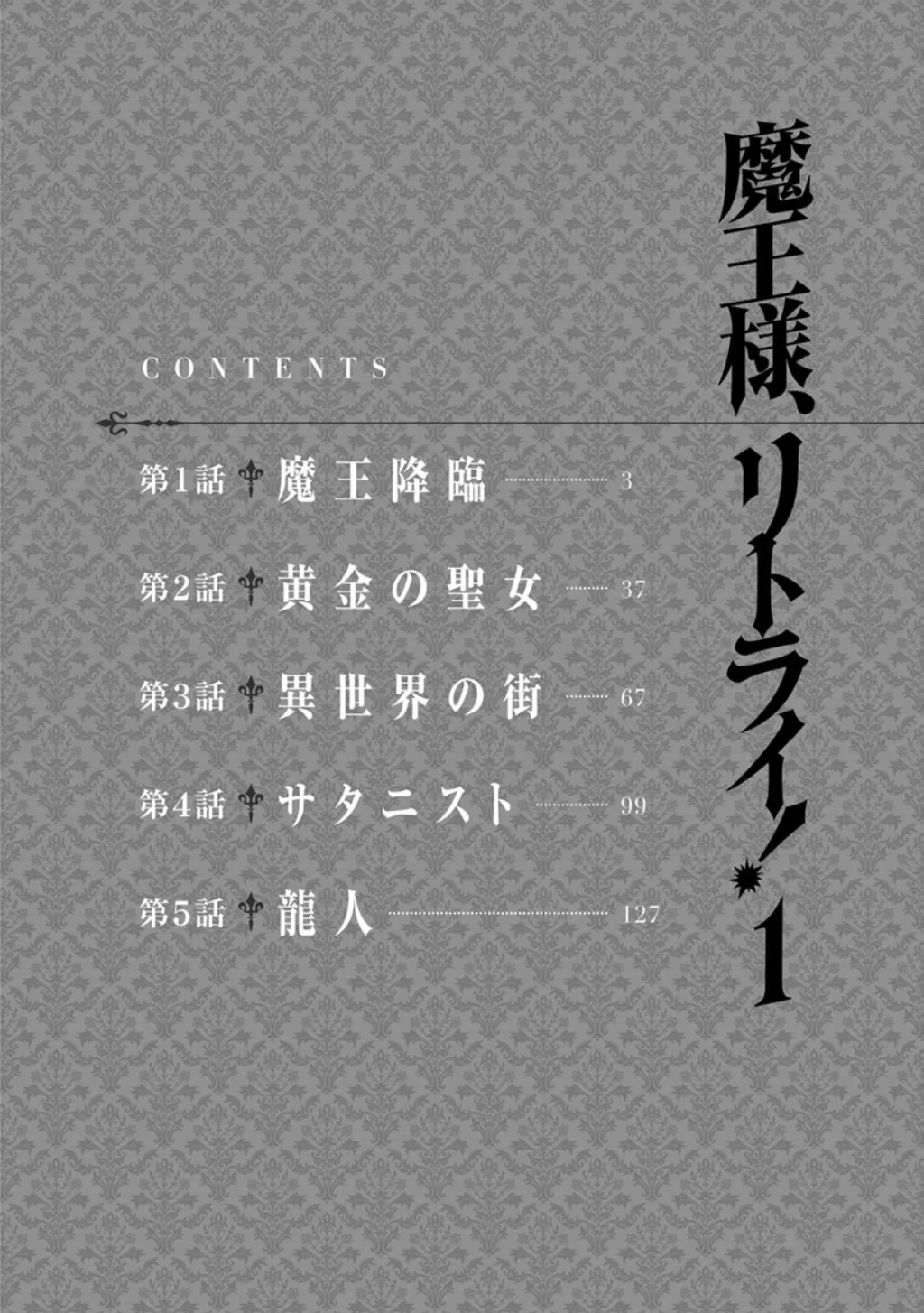 魔王様、リトライ！第01巻 page 4 full