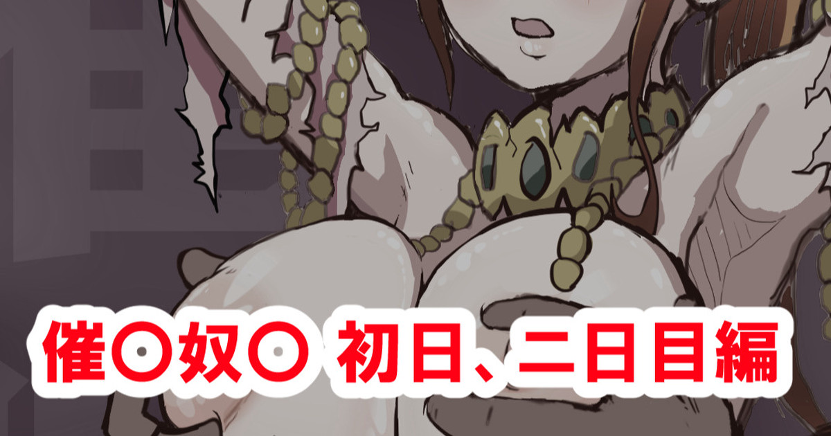 催〇奴〇 page 1 full