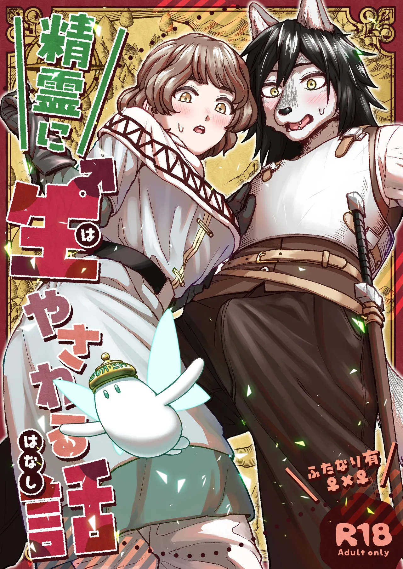 Seirei ni Hayasa Reru Hanashi | A Package from a Genie page 1 full