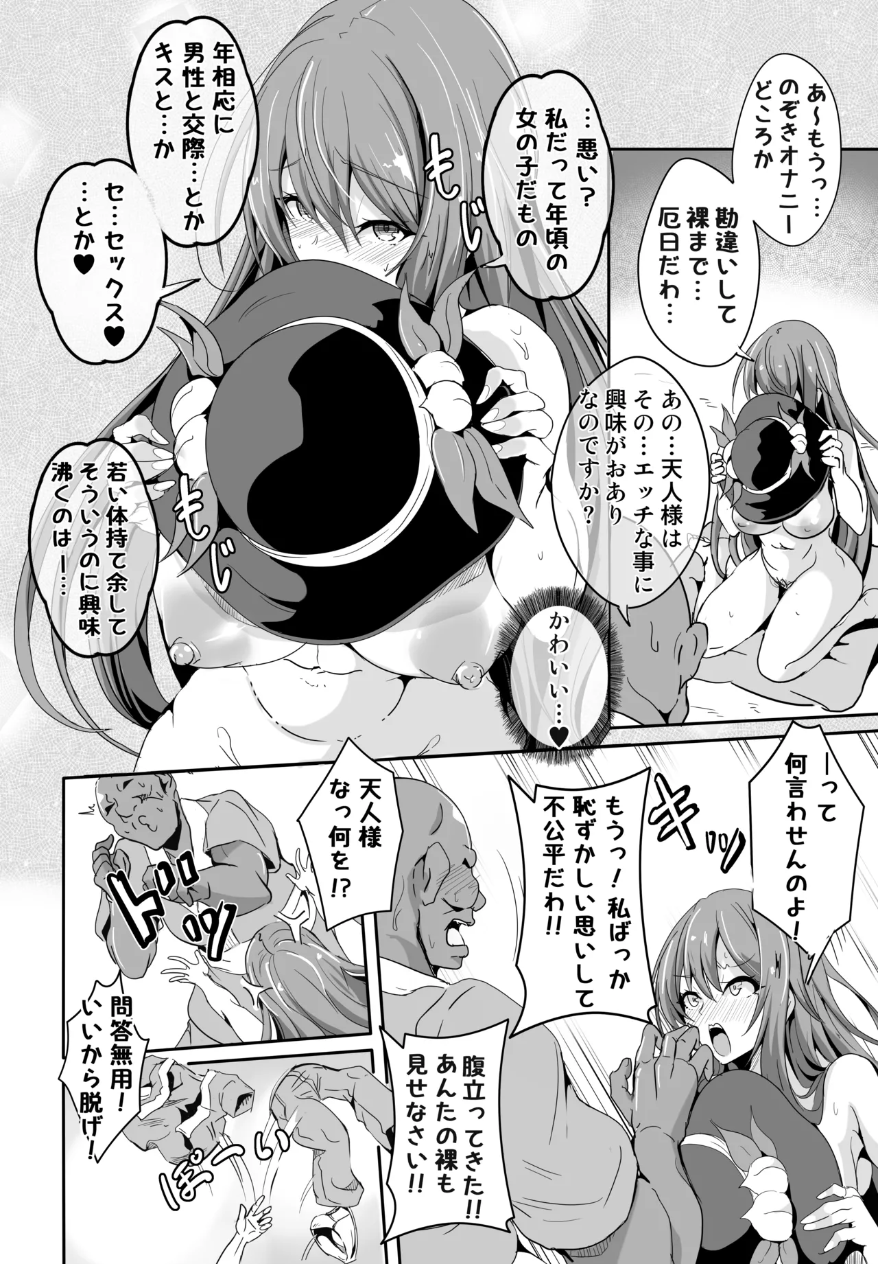 あの…天人様はその…エッチな事に興味がおありなのですか page 8 full