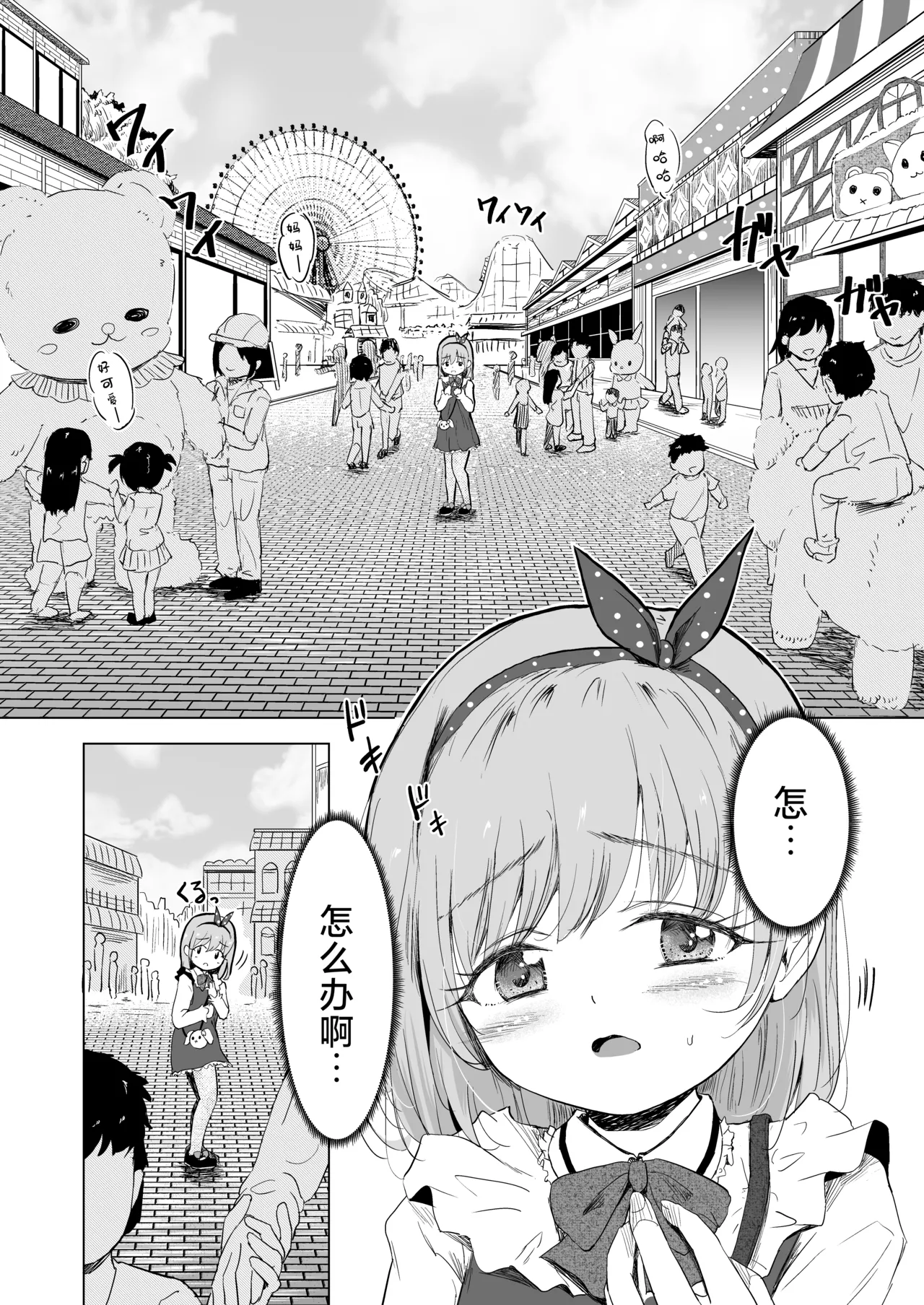 Yuenchi no Maigo Shojo to Kigurumi-san to | 游乐园的迷路少女和玩偶先生 page 5 full