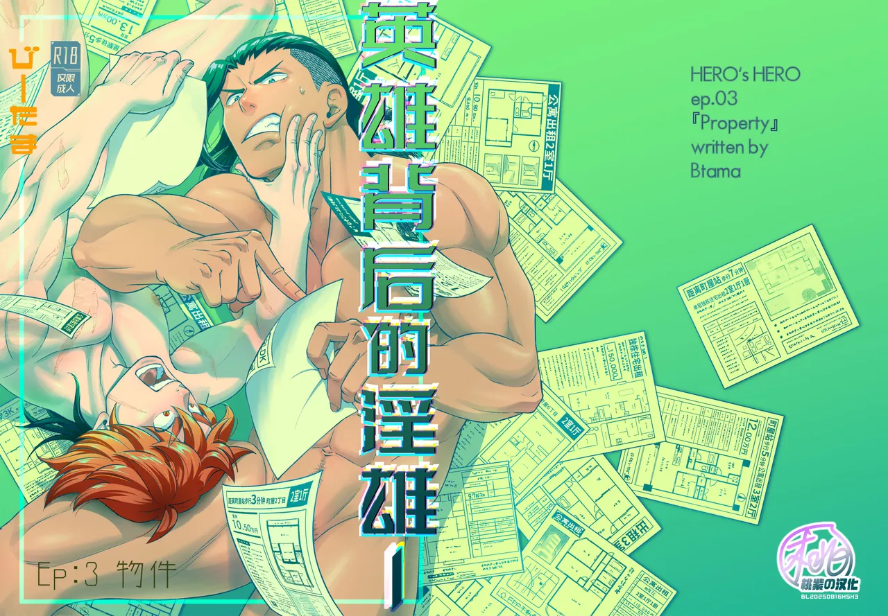 Hero's Hero Ep.03 | 英雄背后的淫雄 第3话:物件 page 3 full