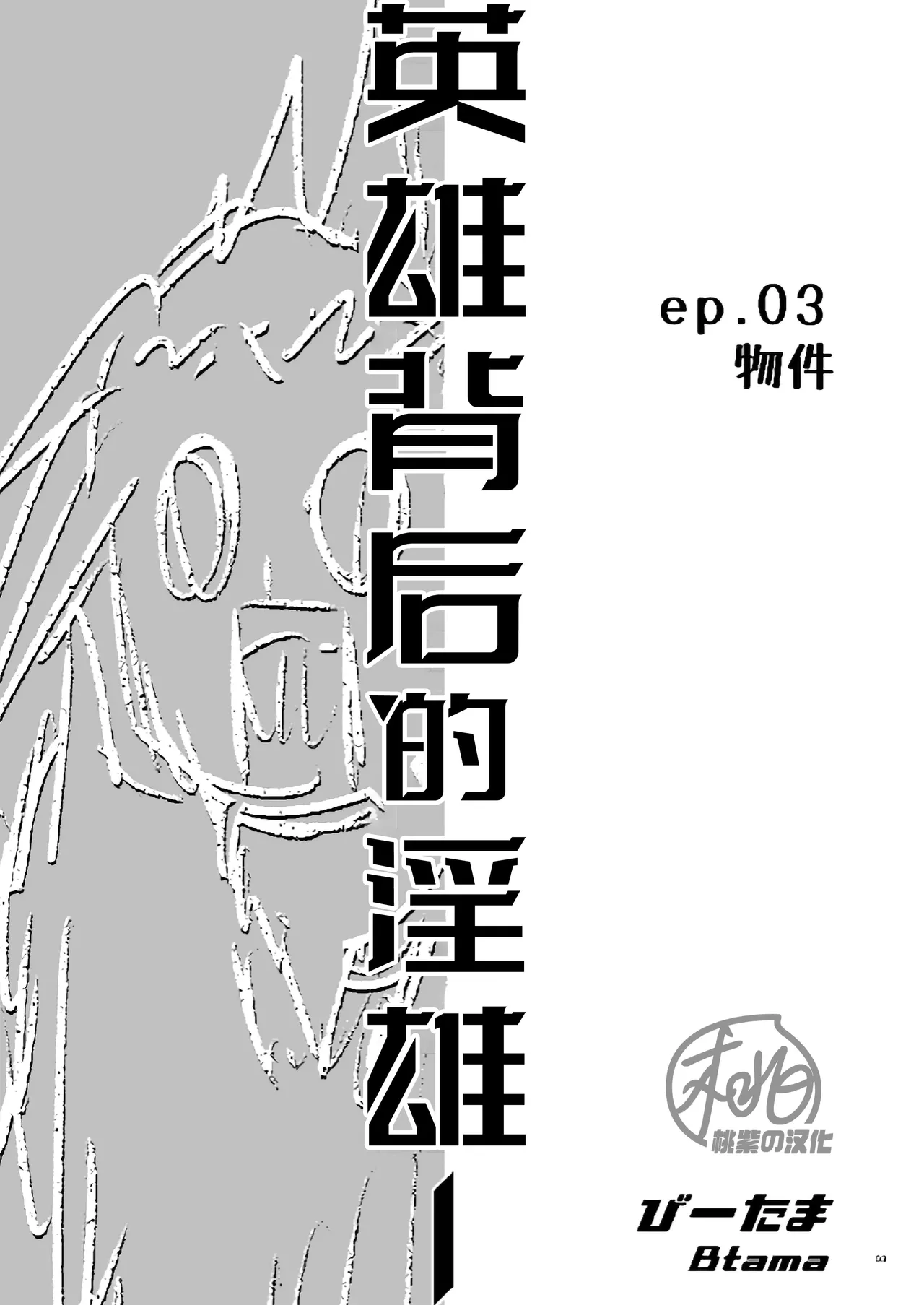 Hero's Hero Ep.03 | 英雄背后的淫雄 第3话:物件 page 4 full