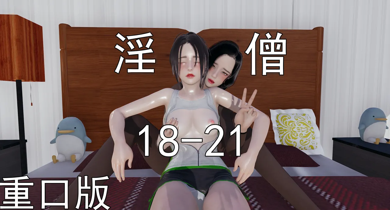 淫僧18-21 page 1 full