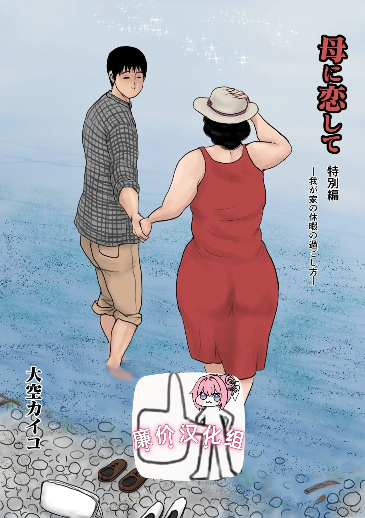 母に恋して 特別編#1 -我が家の休暇の過ごした方- page 1 full