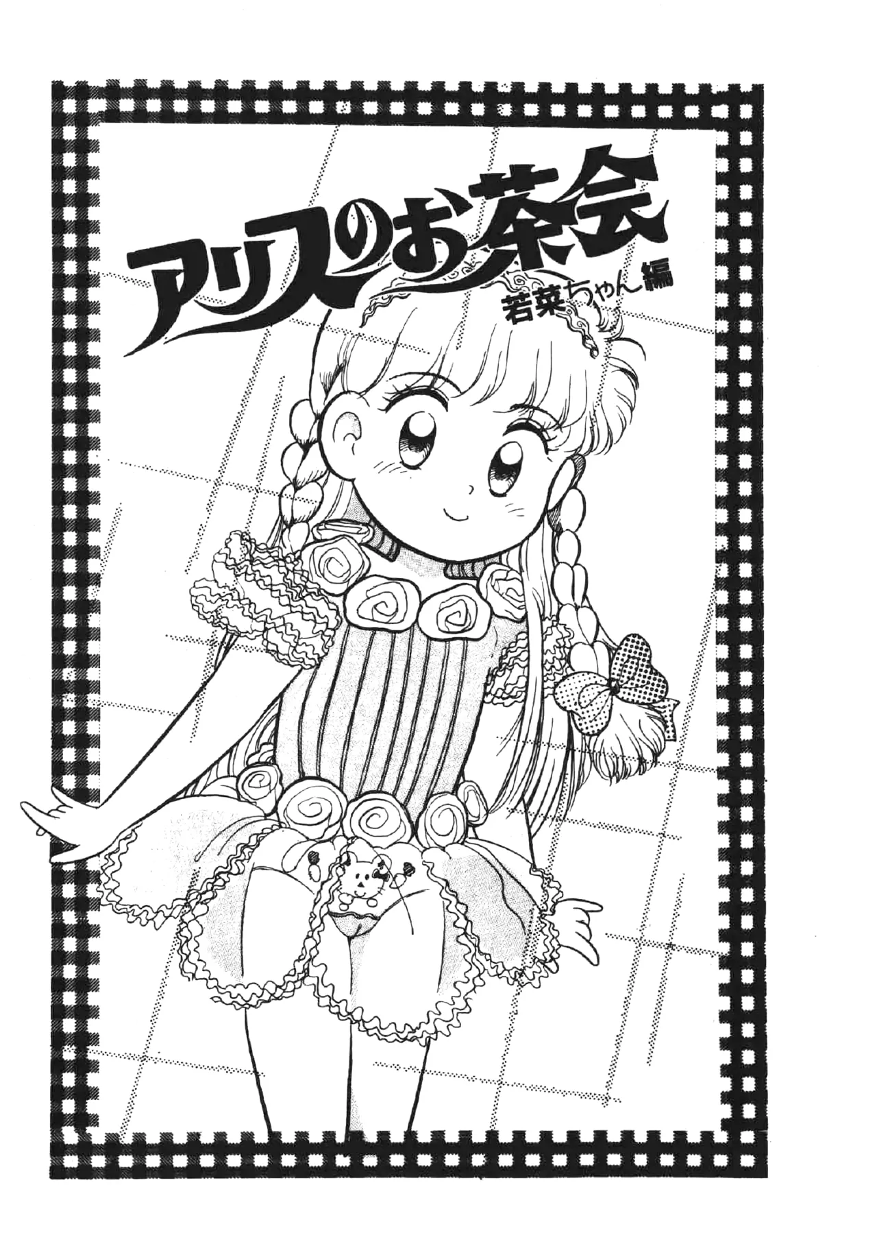 ALICE'S TEA PARTY - EPISODE WAKANA-CHAN page 1 full