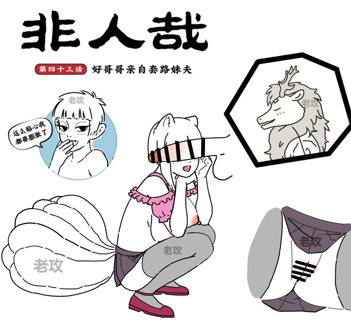 非人哉同人14 哥哥的助攻（续 page 1 full