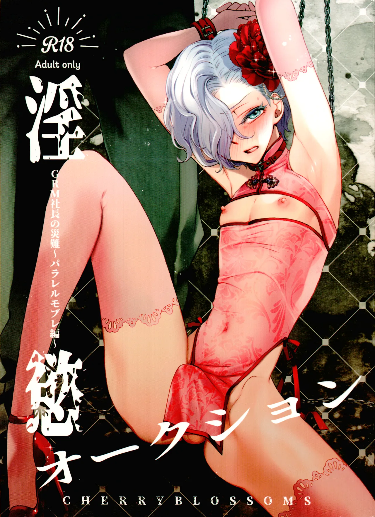 Inyoku Auction GBM Shachou no Sainan  ~Parallel Moble Hen~ page 1 full