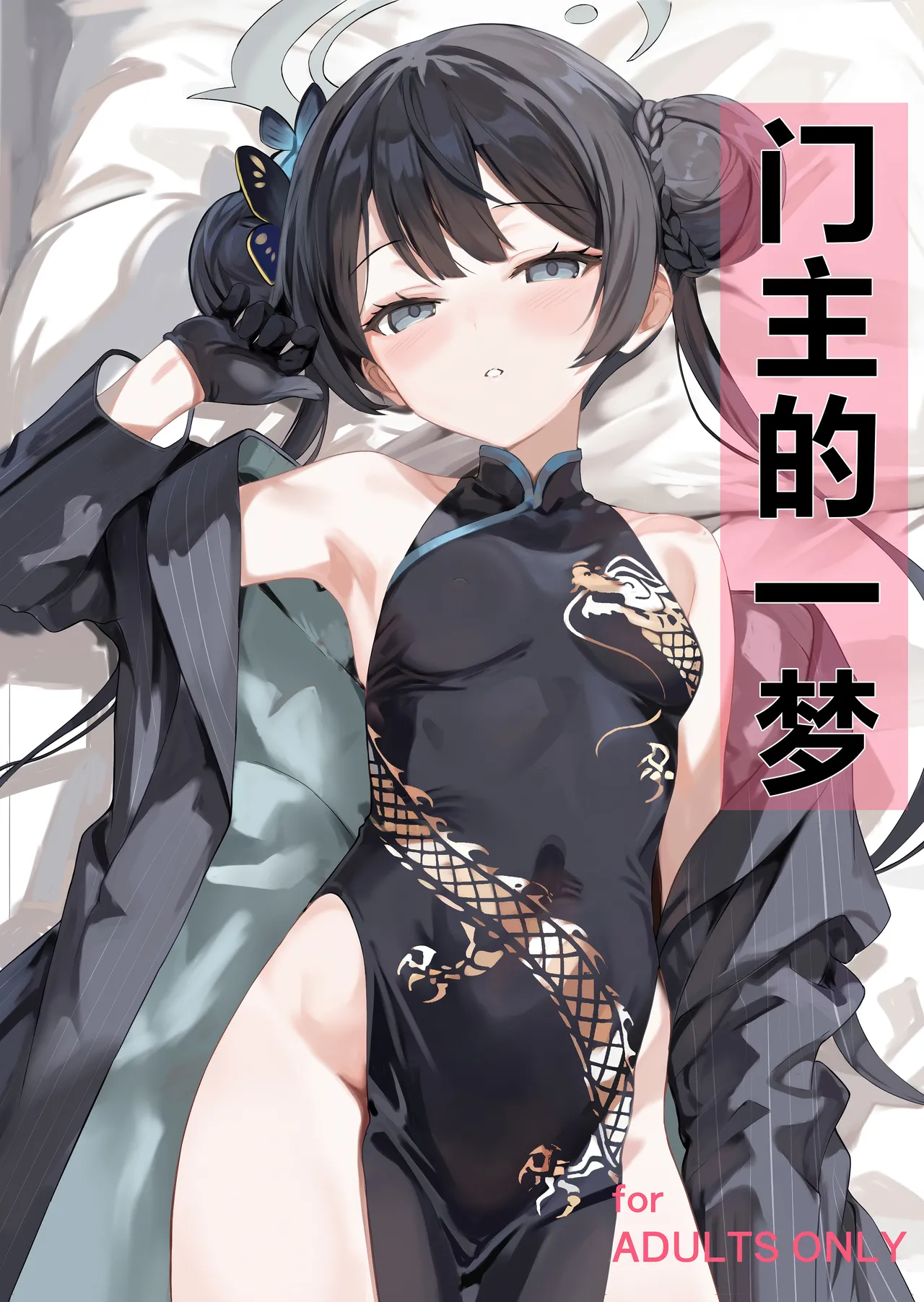 门主的一梦 page 2 full