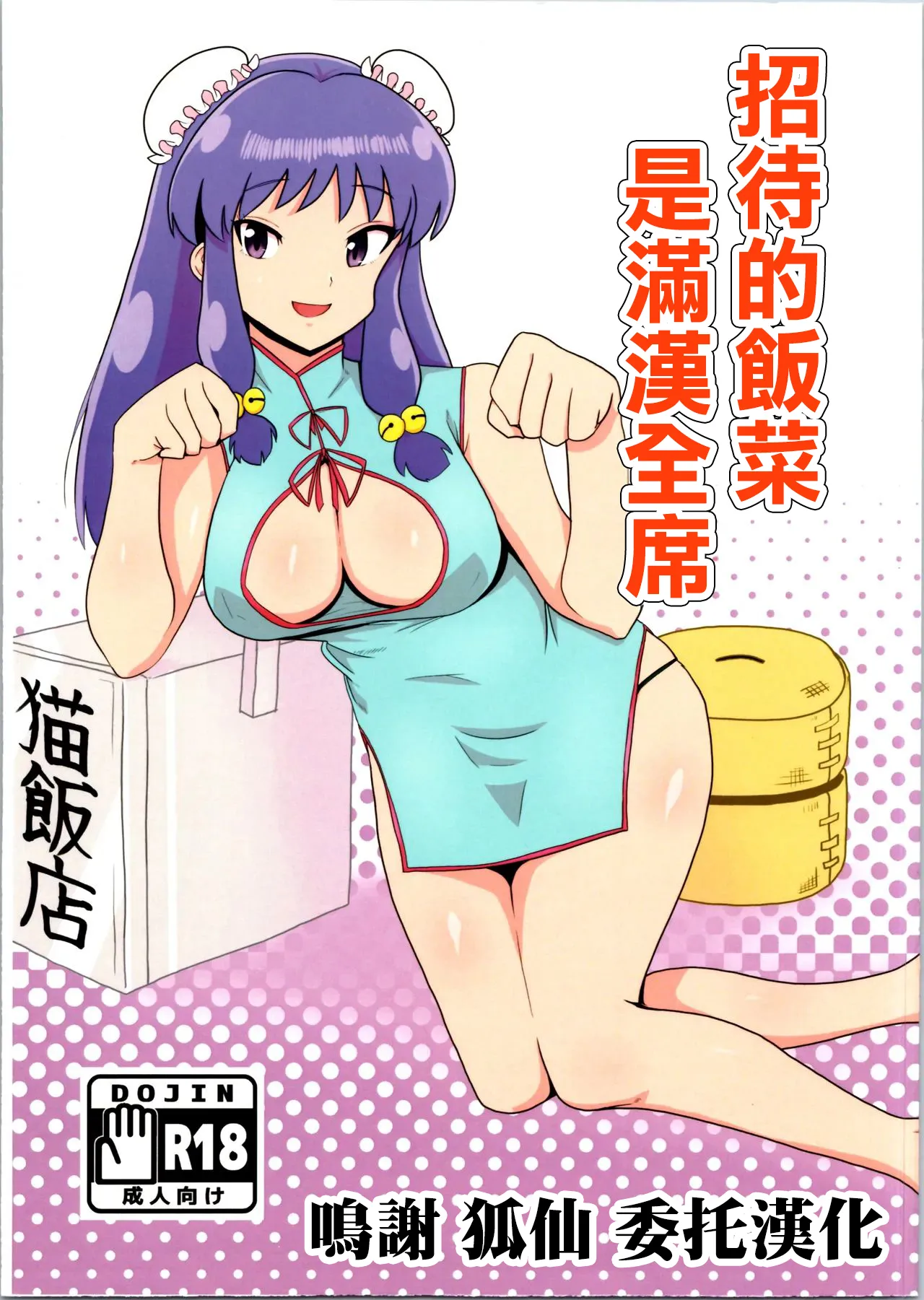 Suezen wa Mankan Zenseki | 招待的飯菜是滿漢全席 page 1 full