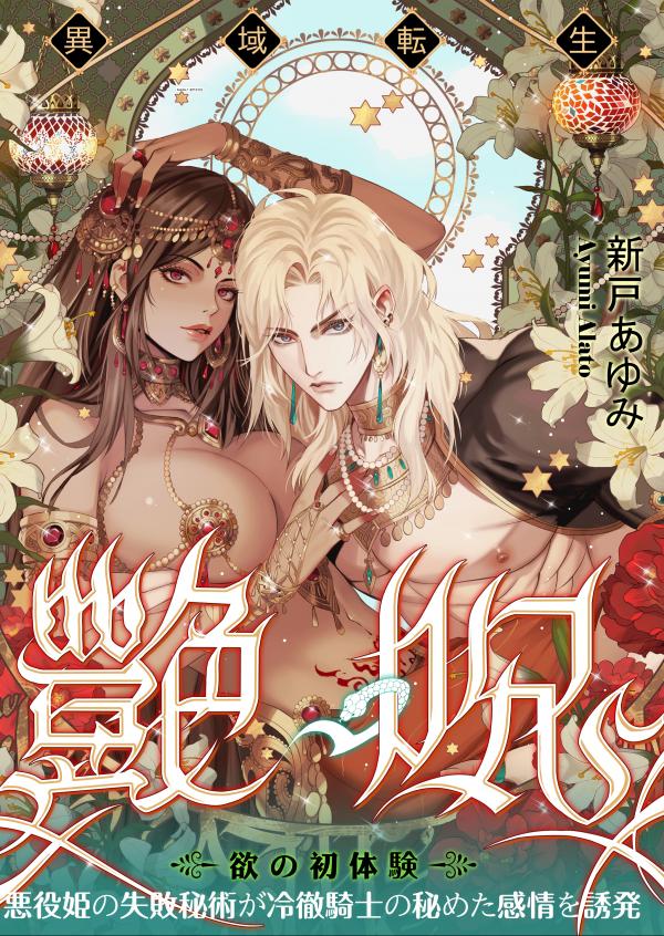 Glamorous Curse | Tsuya Noroi - Taimu Toraberu Kara Kita Watashi wa Tada Jun'ai PLAY no Ichibudatta page 1 full