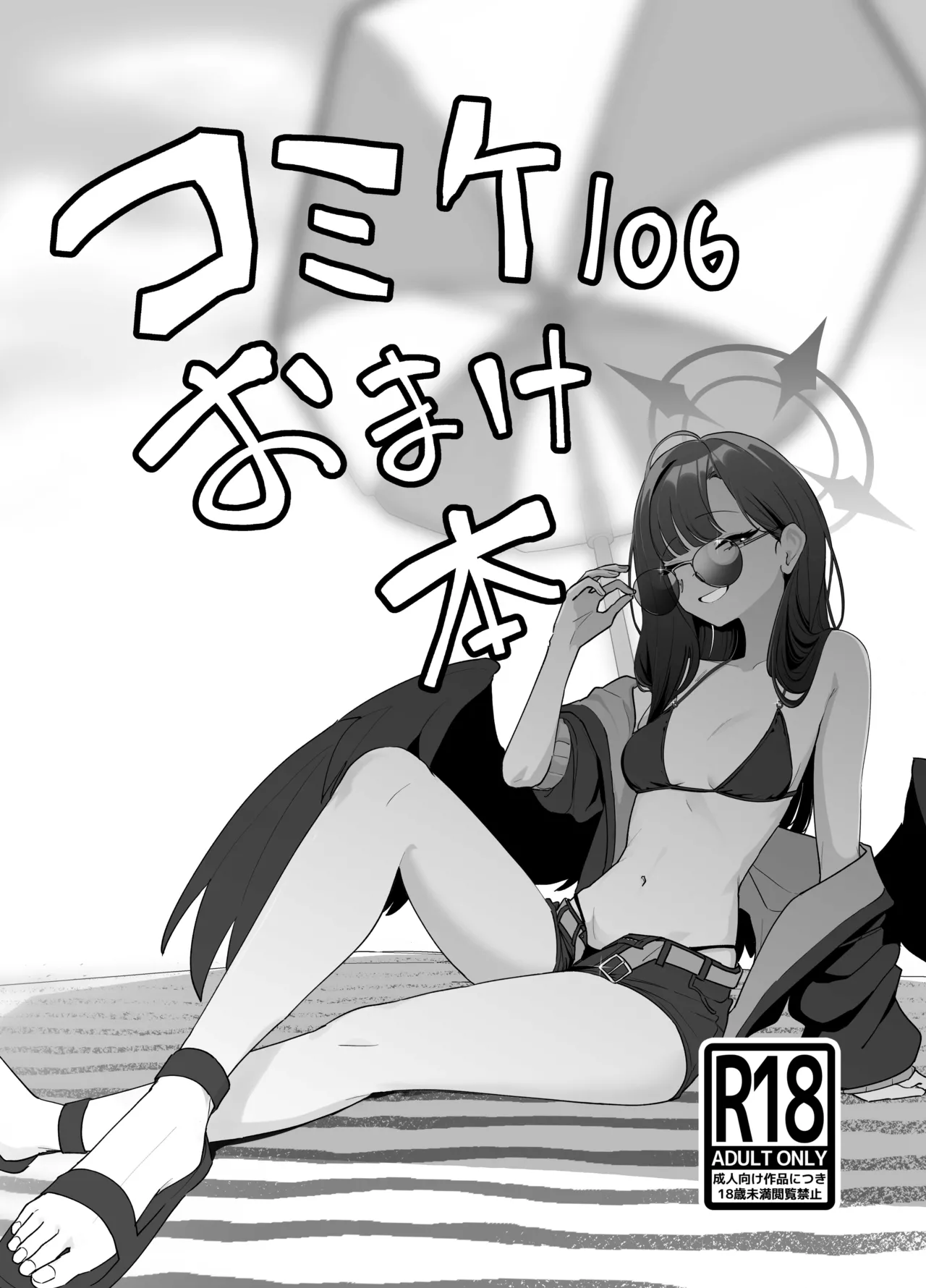 コミケ１０６おまけ本 page 1 full