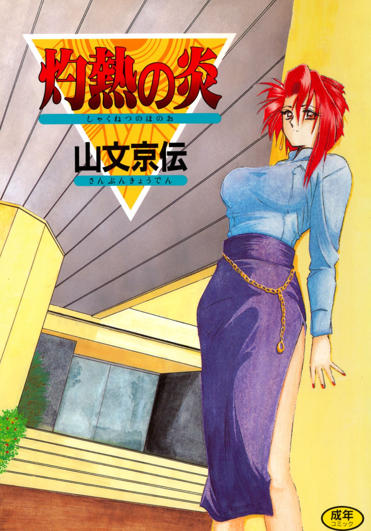 Shakunetsu no Honoo page 1 full