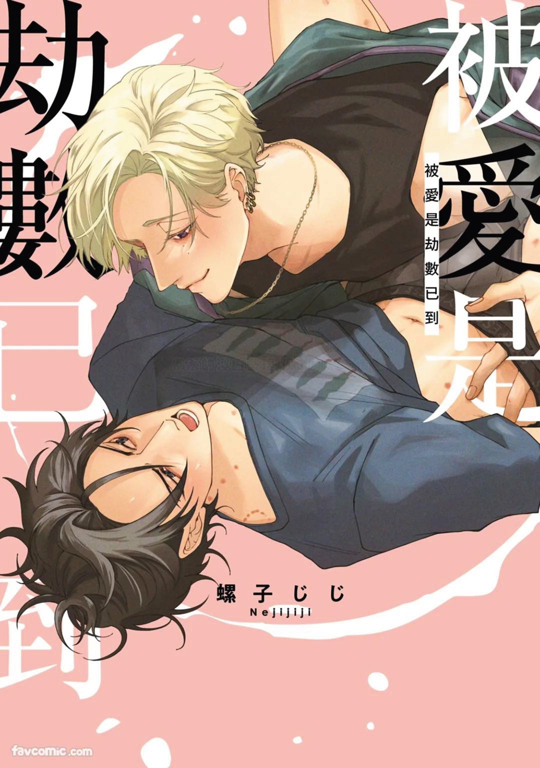 Aisareta no ga Un no Tsuki | 被爱是劫数已到 page 1 full