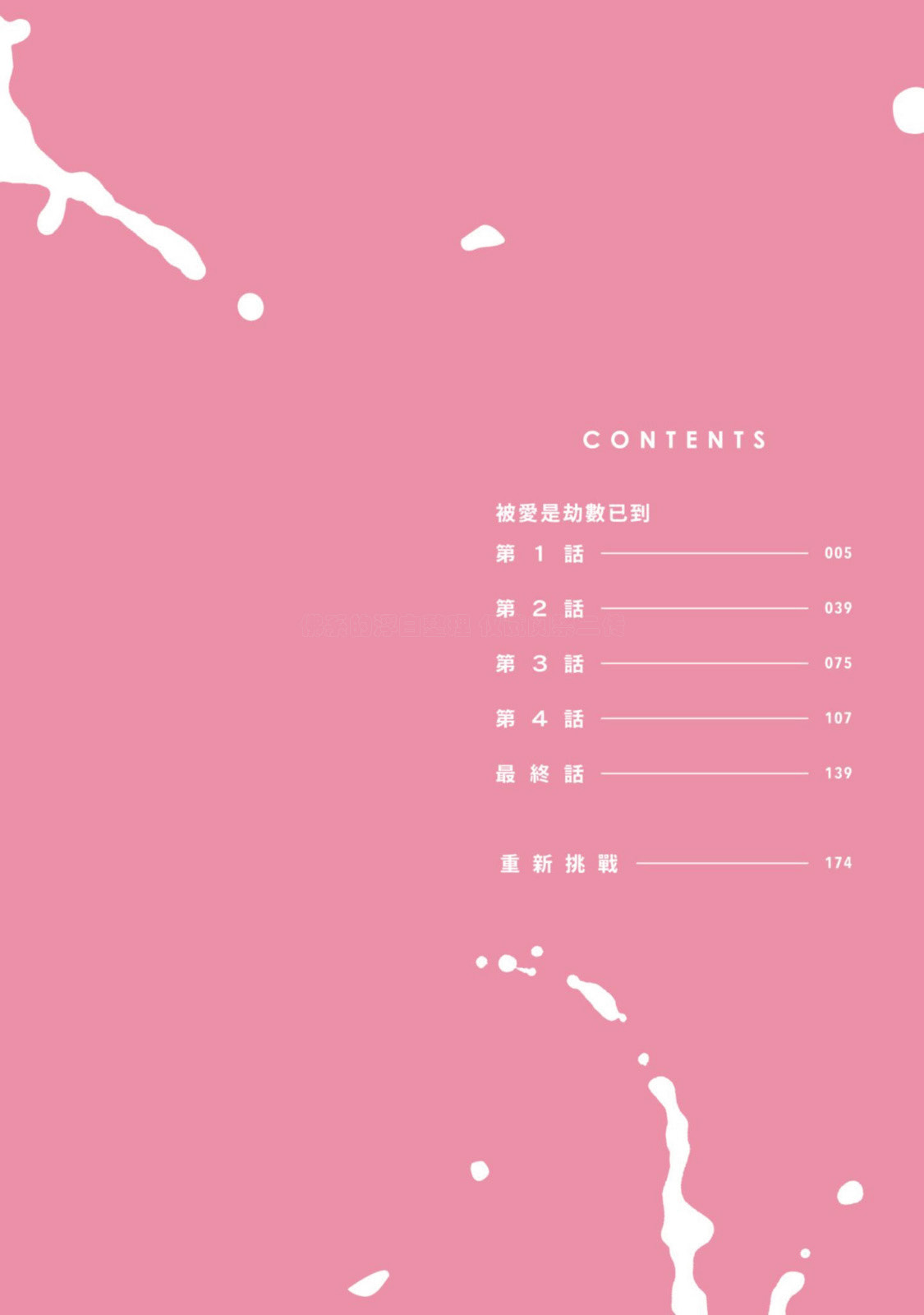 Aisareta no ga Un no Tsuki | 被爱是劫数已到 page 3 full