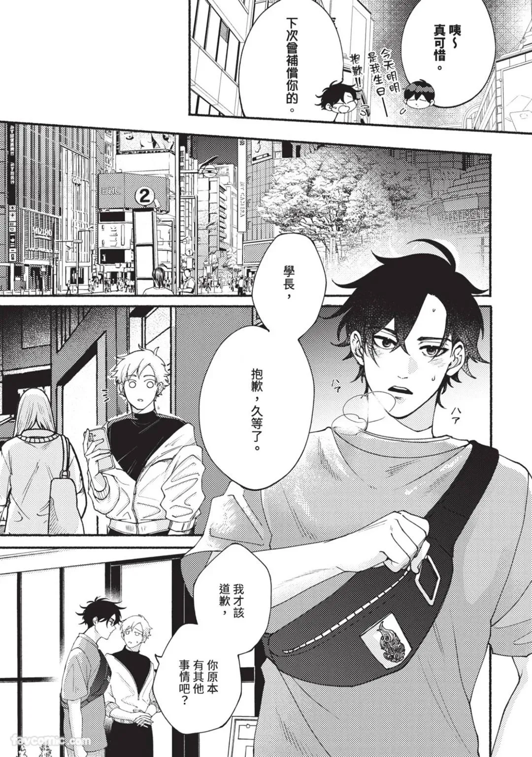 Aisareta no ga Un no Tsuki | 被爱是劫数已到 page 7 full