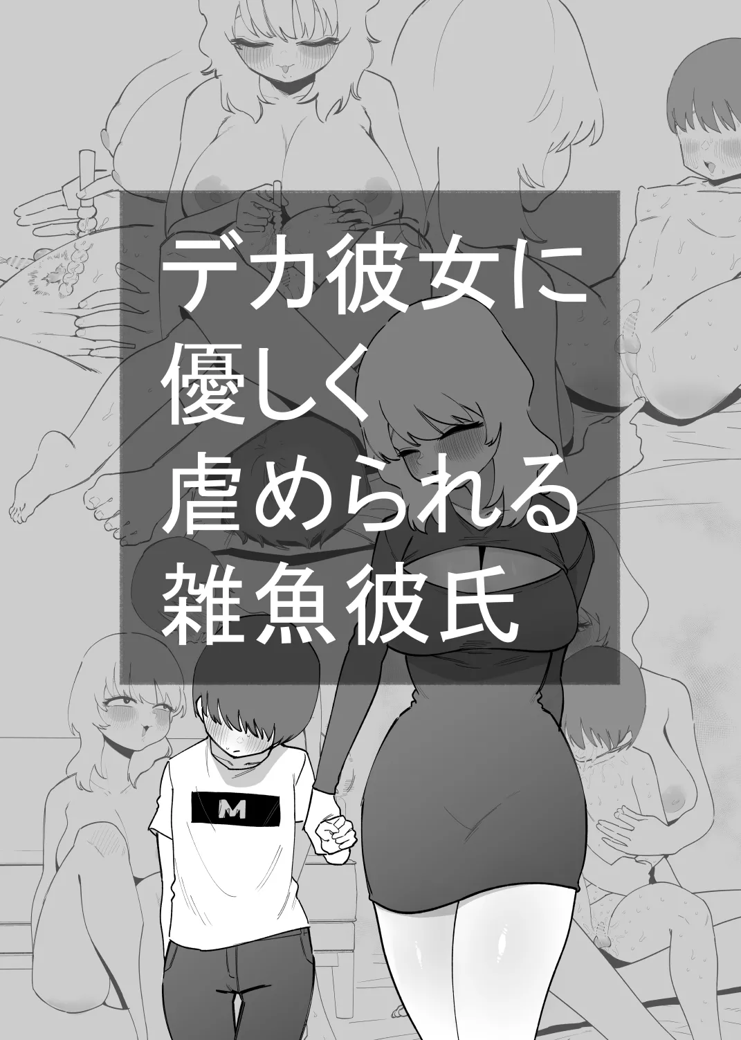 Deka Kanojo ni Yasashiku Ijime rareru Zako Kareshi page 1 full