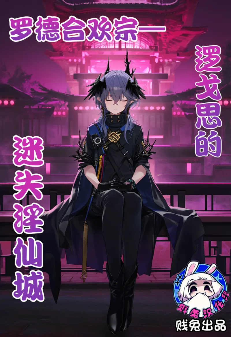 罗德合欢宗—逻戈思的迷失淫仙城 page 1 full