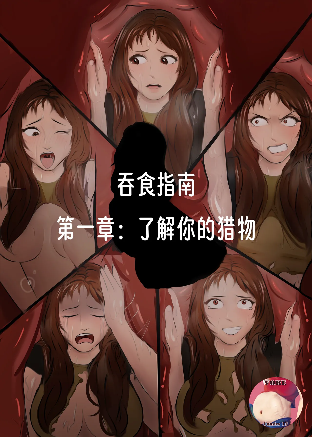【vore_comics12】吞食指南 第一章：了解你的猎物【龙腾汉化】 page 1 full