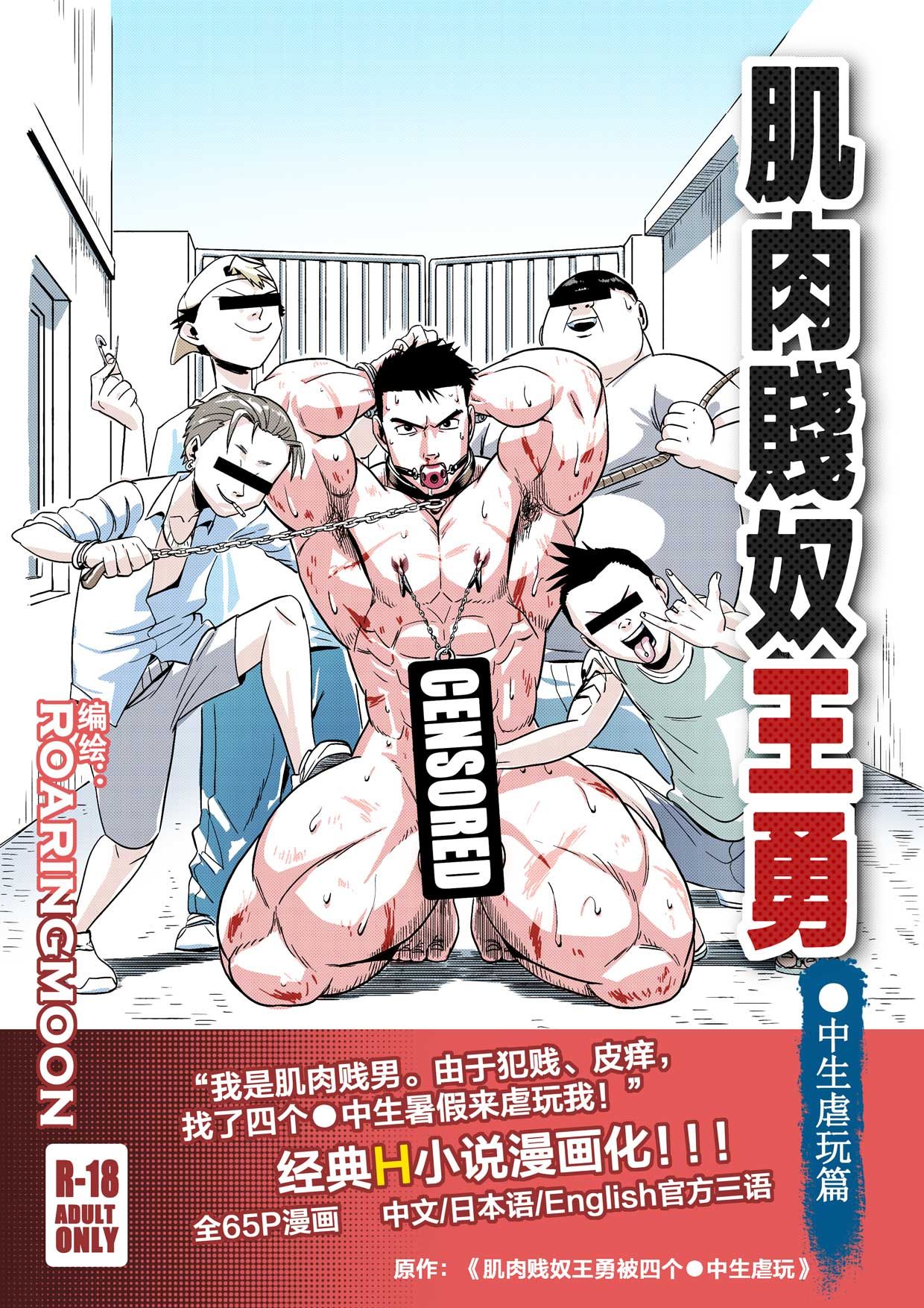 Liao Yue 嘹月  –  肌肉贱奴王勇 page 2 full