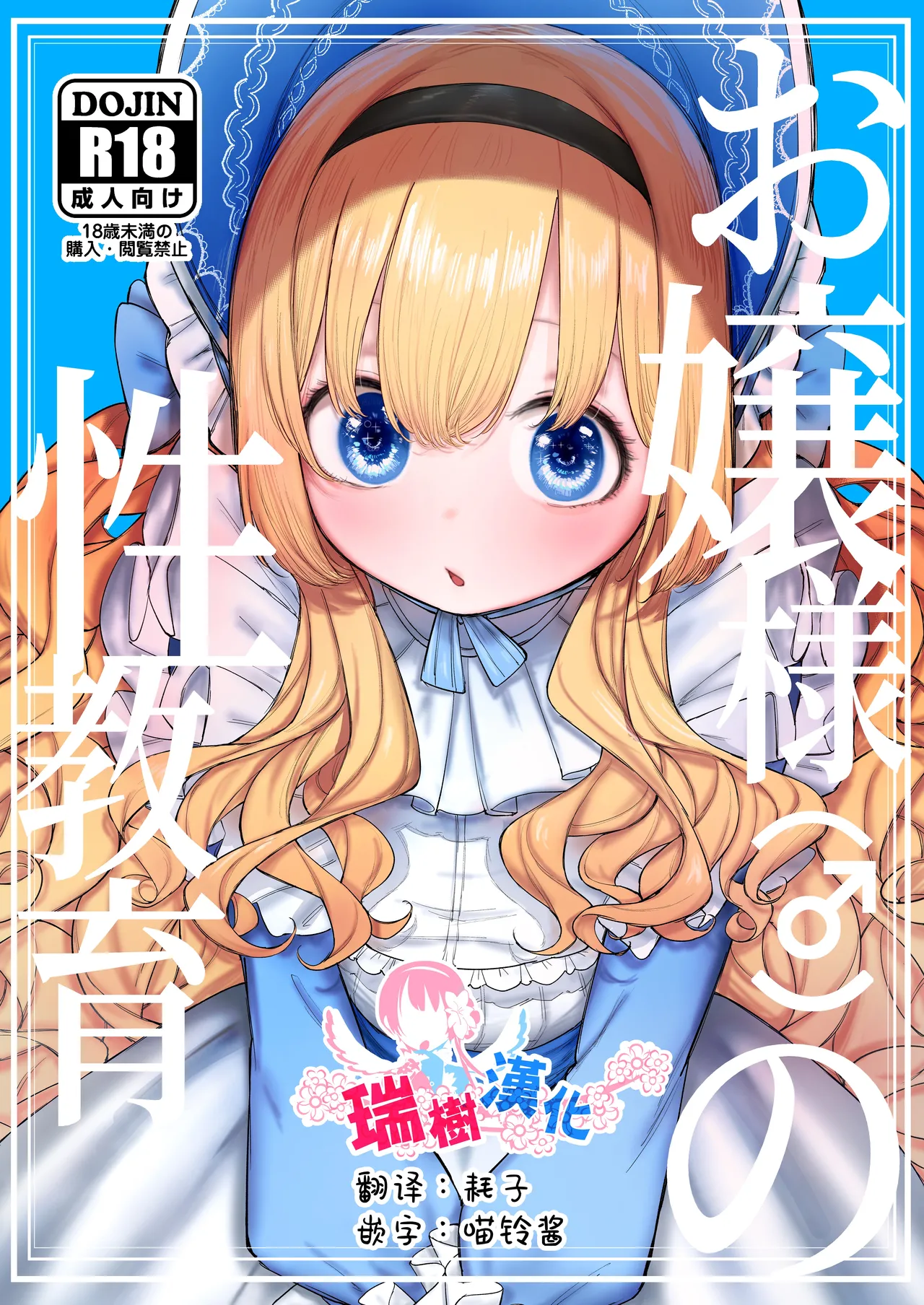 Ojou-sama no Seikyouiku | 大小姐的性教育 page 1 full