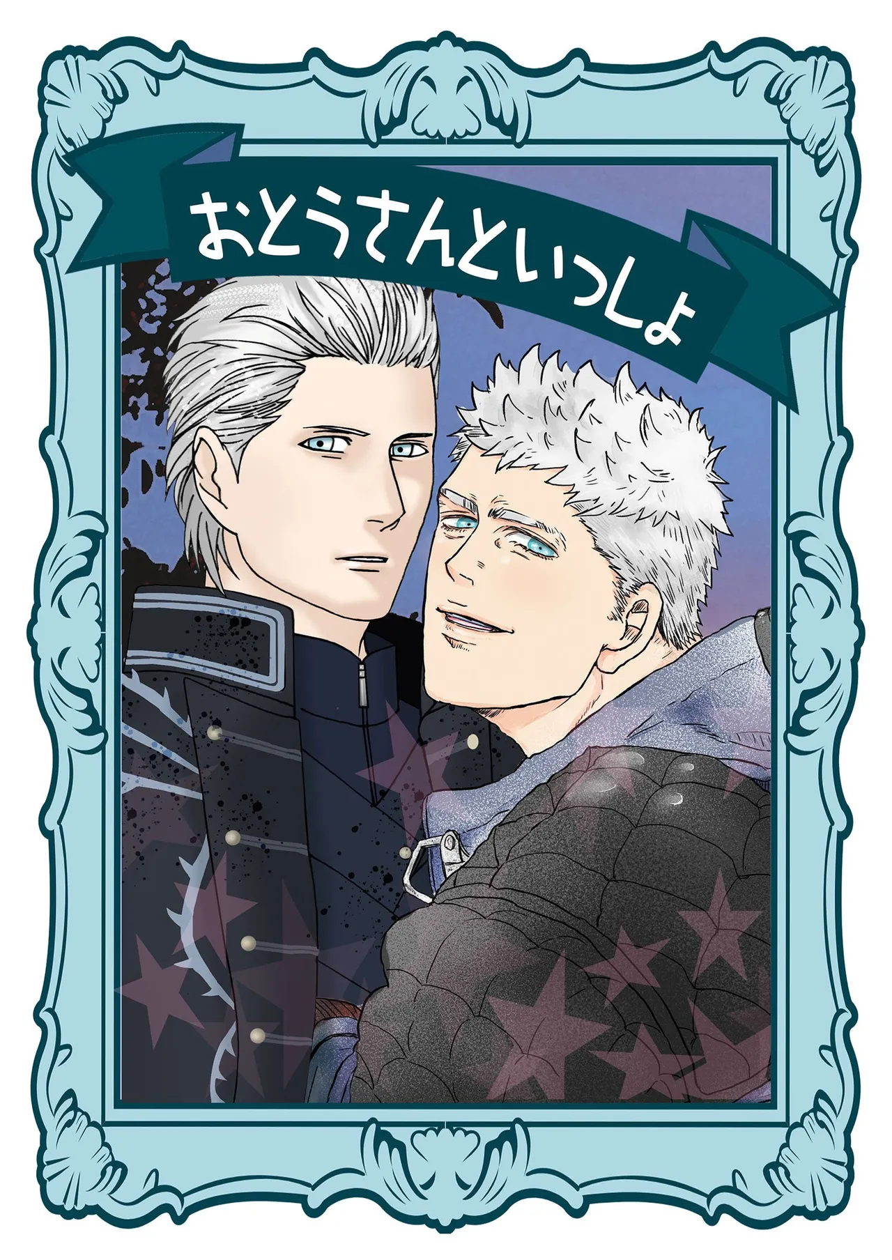 おとうさんといっしょ  （雄蔵PART） page 1 full