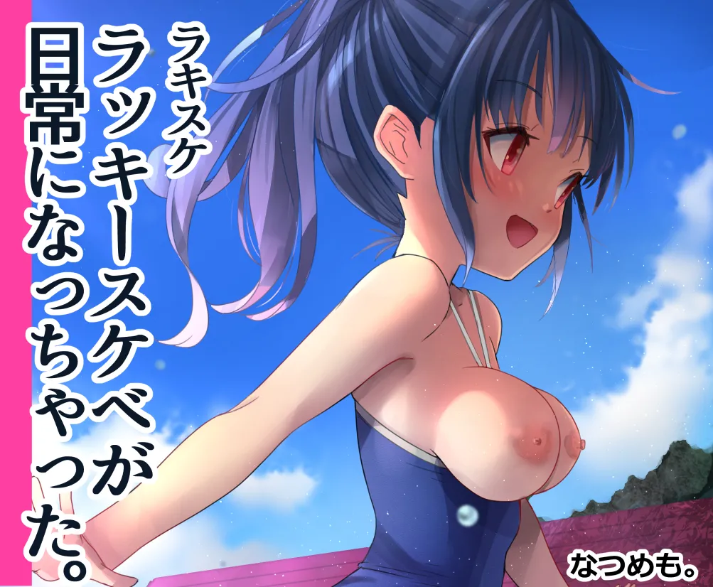 ラキスケ 〜ラッキースケベが日常になっちゃった〜 page 1 full